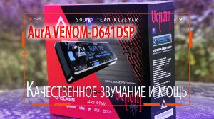 Погрузитесь в качественное звучание и мощь, которые предлагает магнитола AurA VENOM-D641DSP
