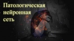 Патологическая нейронная сеть. Эфир. Елена Бэкингерм