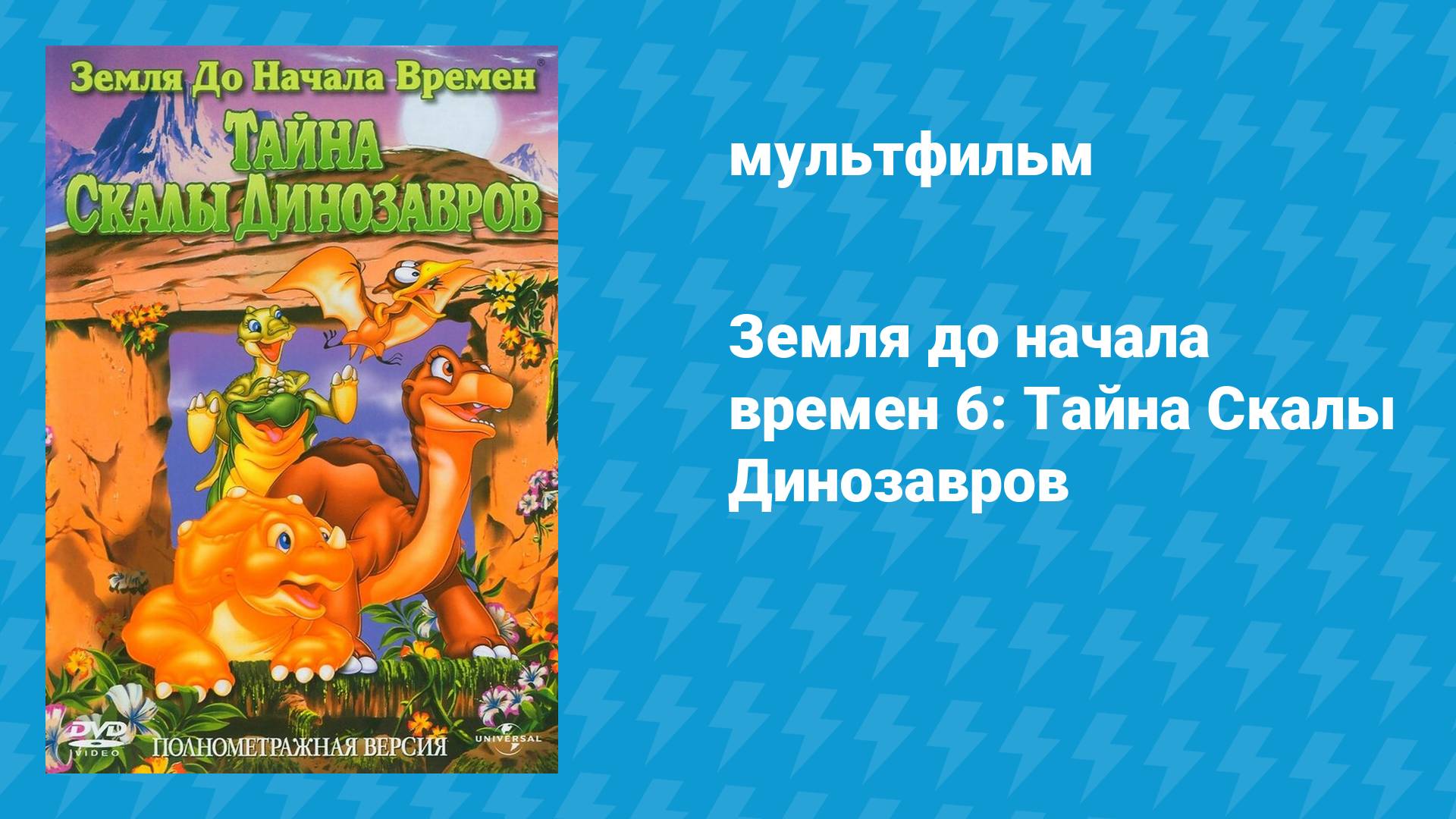 Земля до начала времён 6: Тайна Скалы Динозавров (мультфильм, 1998)