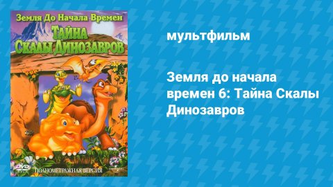 Земля до начала времён 6: Тайна Скалы Динозавров (мультфильм, 1998)