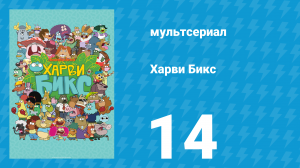 Харви Бикс 1 сезон 14 серия (мультсериал, 2015)