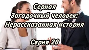 Сериал Загадочный человек: Нерассказанная история. Серия 20