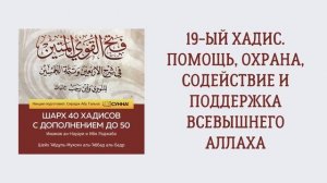 20. 19-ый хадис. Помощь, охрана, содействие и поддержка Всевышнего Аллаха. Шарх 40 хадисов ан-Науауи