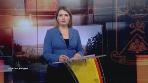 Шахты сегодня. Выпуск от 27 октября 2025