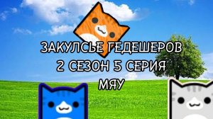 ЗАКУСЛИСЬЕ ГЕДЕШЕРОВ 5 СЕРИЯ 2 СЕЗОН