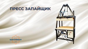 Пресс запайщик с усилием сжатия до 2х тонн