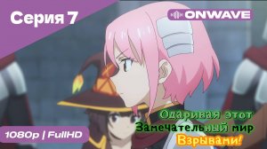 Одаривая этот замечательный мир взрывами! - 7 Серия  [OnWave]