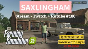 Farming Simulator 25 /Прохождение на новой карте Saxlingham / Stream - Twitch+Rutube #188