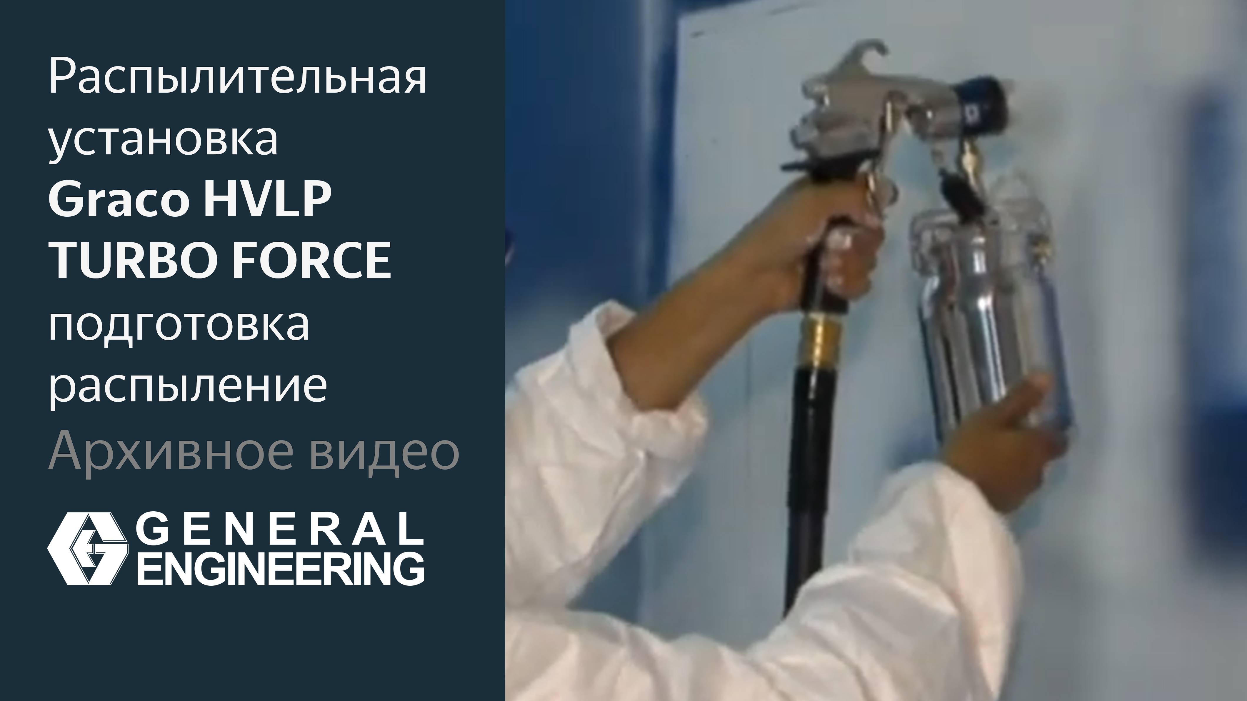 Окрасочная установка Graco  HVLP TURBO FORCE  подготовка аппарата, и сам процесс нанесения.
