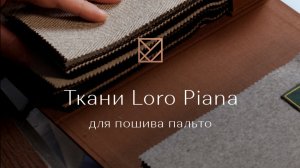 Обзор нового каталога тканей Loro Piana для пошива пальто
