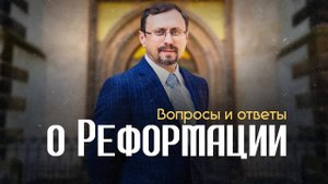 1517 год / Вопросы и ответы о Реформации в Виттенберге | Субботний выпуск #ДеньРеформации