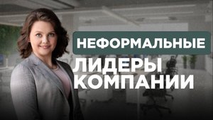 Как найти амбассадоров - неформальных лидеров компании и построить сильную корпоративную культуру