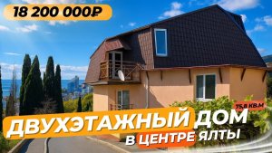 Лучшее предложение Ялты! Продается комфортабельный двухэтажный дом в центре города с видом на море.