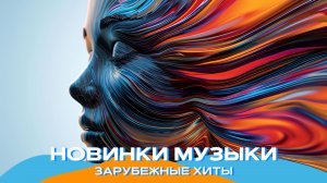 Лучшая Музыка 2025 ❤️ Топ зарубежные хиты 🔥 Популярные песни ⚡️