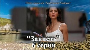 Впечатления от 6 серии турецкого сериала "Зависть"