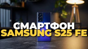 Обзор Samsung S25 FE: все фишки и секреты, которые должен знать каждый покупатель