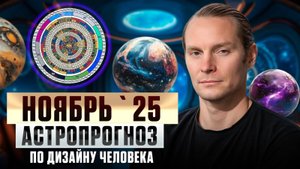 Ноябрь 2025 - астропрогноз по Дизайну Человека | Транзит планет | Давление на мозги