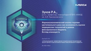 Зуков Р.А. Как достигать целевых показателей Онкопроекта