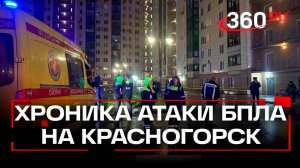 «Дом весь содрогался» - атака беспилотника глазами жильцов пострадавшего ЖК в Красногорске