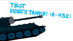Тест моего танка (А-452)