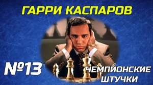 Чемпионские Штучки. Серия №13. Гарри Каспаров