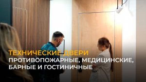 Специализированные двери от ESTET для общественных пространств