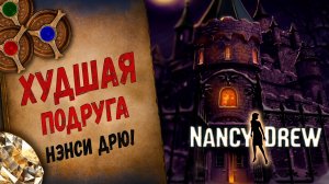 Бриллиант стоящий ЖИЗНИ! Обзор Нэнси Дрю Сокровище Королевской башни