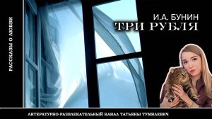 И.А.БУНИН "ТРИ РУБЛЯ". Рассказ читает Татьяна Тумилевич. Аудиокнига.