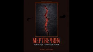 Мертвечина в тебе