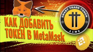 Как добавить токен в МетаМаск - импорт токена в кошелёк.