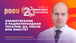 Химиотерапия и радиолигандная терапия: до, после или вместе? И.А. Покатаев