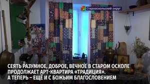 Сеять разумное, доброе, вечное в Старом Осколе продолжает арт-квартира «Традиция»