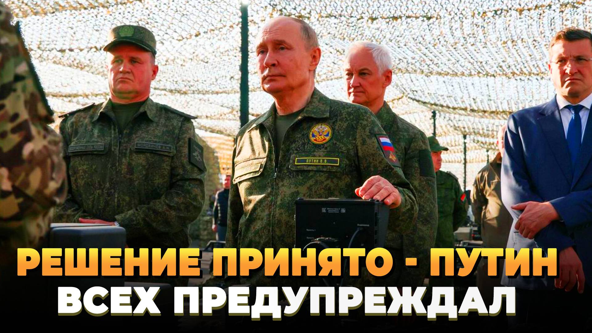Решение принято: Путин всех предупреждал