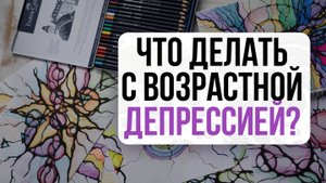 Как не потерять вкус жизни после 50 | Нейрографика с Оксаной Авдеевой