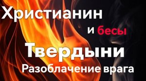СЛУЖЕНИЕ КОМАНДЫ ДАП «БЕСОГОН»/Христианин и бесы "Твердыни"