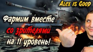 Стрим ГАЙД: Как получить Танк 11 уровня в Мире Танков! (Вместе с Alex is Good)