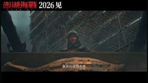 🔥 "БИТВА ЗА ПЭНХУ" Первый трейлер.