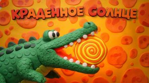 КРАДЕННОЕ СОЛНЦЕ 🌞 МУЛЬТФИЛЬМ ДЛЯ ДЕТЕЙ