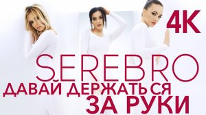 SEREBRO - Давай держаться за руки (2011 I реставрация 4К)
