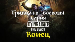 Dying Light: The Beast. Прохождение на PS5. Финал.