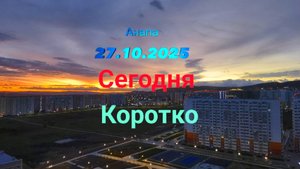 Анапа Сегодня Коротко 27.10.2025