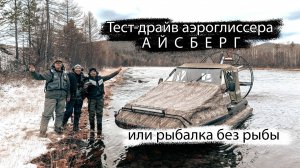 Рыбалка на реке Ингода | Тест аэролодки Айсберг: без рыбы, с приключениями и ночёвкой в тайге