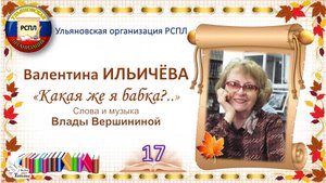 «Учитель! Перед именем твоим…» _17. Валентина ИЛЬИЧЕВА