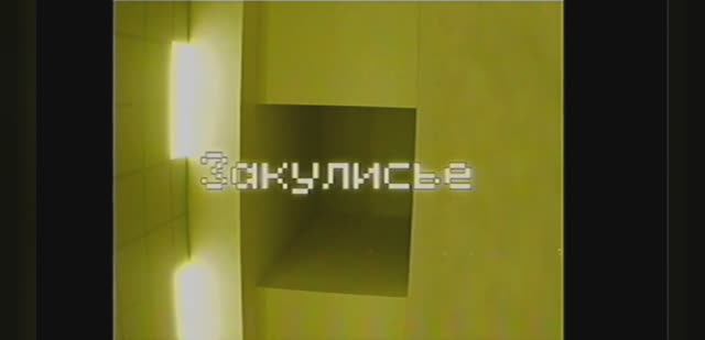 Я попал в закулисье в реальной жизни Видео 2 Уровни: 0 Уровень. смотреть онлайн