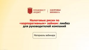 Налоговые риски по «корпоративным» займам: ликбез для руководителей компаний