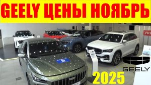 GEELY ЦЕНЫ НОЯБРЬ 2025