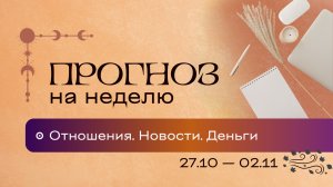 Прогноз на неделю (27 октября - 2 ноября). Расклад Таро | Анастасия MON | Школа "Сила Таро"