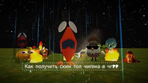 как получить ТОЛ ЧИГЕНА в чг??