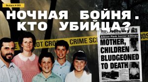 НОЧНАЯ БОЙНЯ: За что расплатилась жизнью многодетная семья? | Убийца ли наказан?