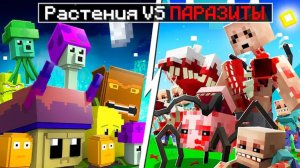 plants vs parasites/растения против паразитов #1
